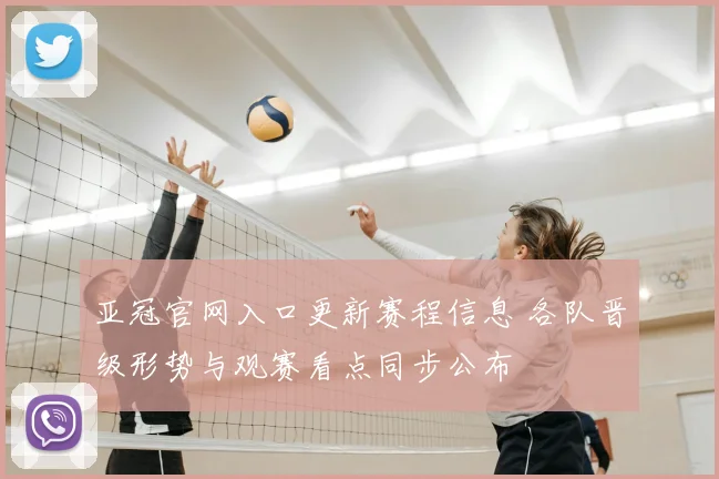 亚冠官网入口更新赛程信息 各队晋级形势与观赛看点同步公布