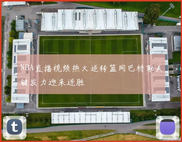 NBA直播视频热火逆转篮网巴特勒关键发力迎来连胜