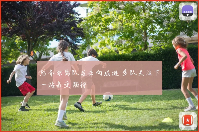 厄齐尔离队后去向成谜 多队关注下一站备受期待