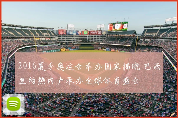 2016夏季奥运会举办国家揭晓 巴西里约热内卢承办全球体育盛会