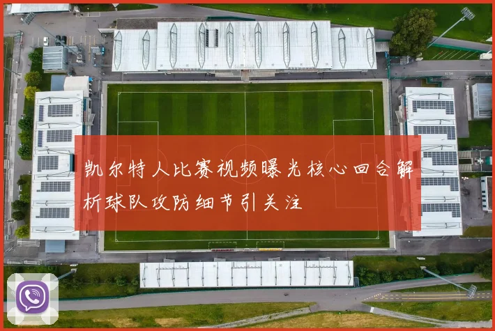 凯尔特人比赛视频曝光核心回合解析球队攻防细节引关注