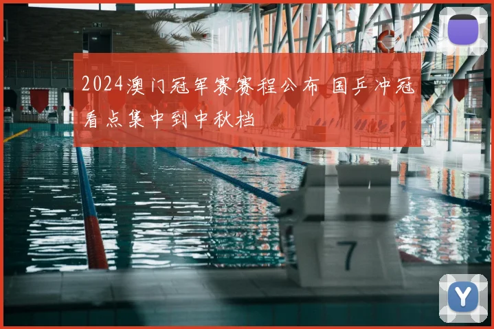 2024澳门冠军赛赛程公布 国乒冲冠看点集中到中秋档