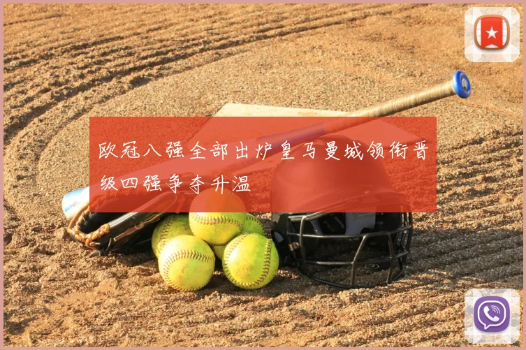 欧冠八强全部出炉皇马曼城领衔晋级四强争夺升温
