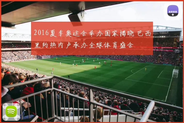 2016夏季奥运会举办国家揭晓 巴西里约热内卢承办全球体育盛会