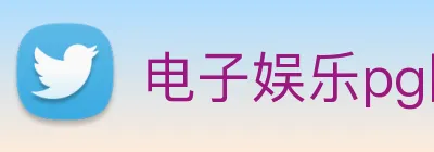 电子娱乐pg网站 Logo